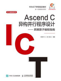 《Ascend C异构并行程序设计：昇腾算子编程指南》-苏统华