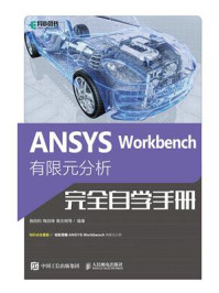 《ANSYS Workbench 有限元分析完全自学手册》-施阳和