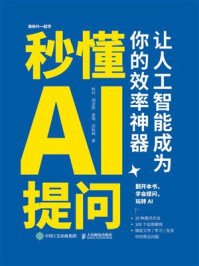 《秒懂AI提问：让人工智能成为你的效率神器》-秋叶
