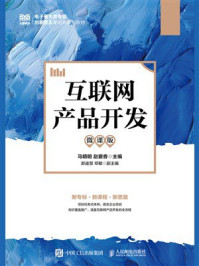 《互联网产品开发（微课版）》-马明明
