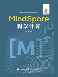 《MindSpore科学计算》-陈雷