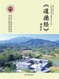 《《道德经》诵读本》-罗浮山泰学学校