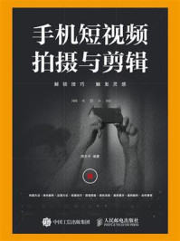 《手机短视频拍摄与剪辑》-周光平
