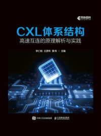 《CXL体系结构：高速互连的原理解析与实践》-李仁刚