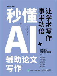 《秒懂AI辅助论文写作》-秋叶