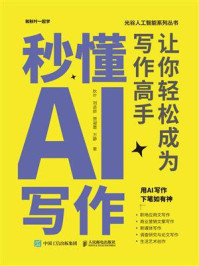 《秒懂AI写作：让你轻松成为写作高手》-秋叶