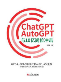 《ChatGPT、AutoGPT与10亿岗位冲击：GPT-4、GPT-5等迭代和AIGC、AGI生存》-王骥