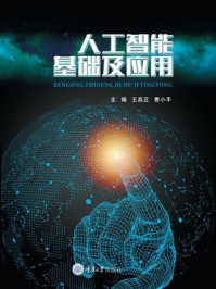 《人工智能基础及应用》-王昌正