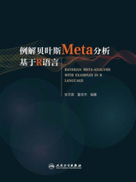 《例解贝叶斯Meta分析基于R语言》-张天嵩