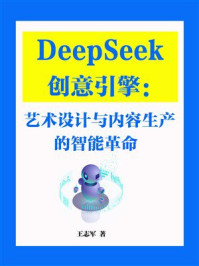 《DeepSeek创意引擎：艺术设计与内容生产的智能革命》-王志军