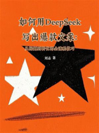 《如何用DeepSeek写出爆款文案：从标题到转化的全流程技巧》-刘志