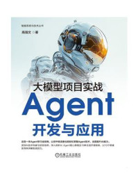 《大模型项目实战：Agent开发与应用》-高强文