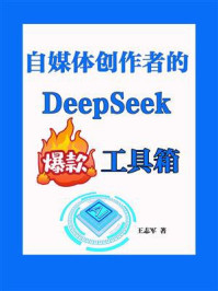 《自媒体创作者的DeepSeek爆款工具箱》-王志军