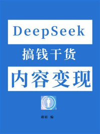 《DeepSeek搞钱干货：内容变现》-蒋眉