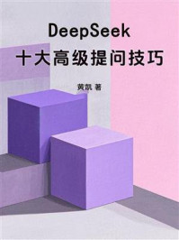 《DeepSeek十大高级提问技巧》-黄凯