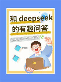 《和DeepSeek的有趣问答》-罗丽