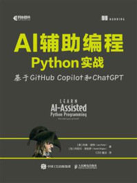 《AI辅助编程Python实战：基于GitHub Copilot和ChatGPT》-利奥·波特