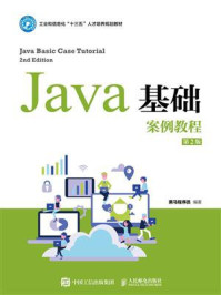 《Java基础案例教程（第2版）》-黑马程序员