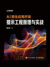 《AI原生应用开发：提示工程原理与实战》-魏承东