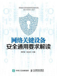 《网络关键设备安全通用要求解读》-周开波