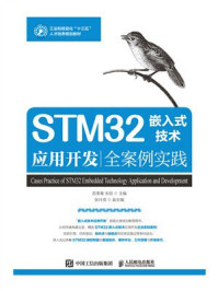 《STM32嵌入式技术应用开发全案例实践》-苏李果