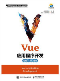 《Vue应用程序开发》-刘海