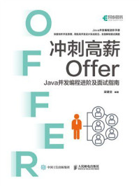 《冲刺高薪Offer：Java并发编程进阶及面试指南》-梁建全