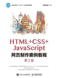 《HTML+CSS+JavaScript网页制作案例教程（第2版）》-黑马程序员