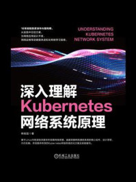 《深入理解Kubernetes网络系统原理》-韩相国