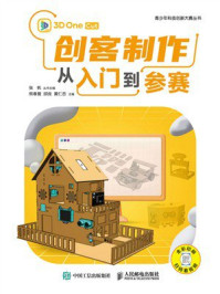 《创客制作从入门到参赛》-熊春复