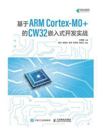 《基于ARM Cortex-M0+的 CW32嵌入式开发实战》-许弟建