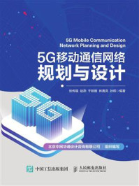 《5G移动通信网络规划与设计》-张传福