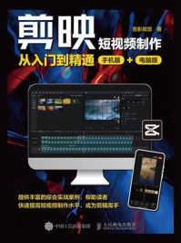 《剪映短视频制作从入门到精通（手机版+电脑版）》-吾影视觉