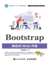 《Bootstrap响应式Web开发》-黑马程序员