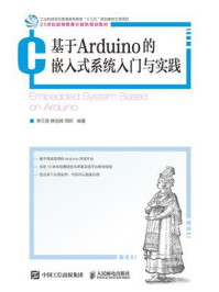 《基于Arduino的嵌入式系统入门与实践》-李兰英