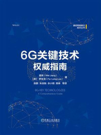 《6G关键技术权威指南》-蒋伟