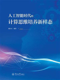 《人工智能时代的计算思维培养新样态》-魏小山