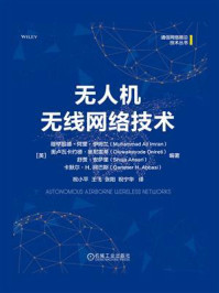 《无人机无线网络技术》-穆罕默德·阿里·伊姆兰