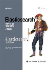 《Elasticsearch实战（第2版）》-马杜苏丹·孔达