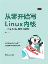 《从零开始写Linux内核：一书学透核心原理与实现》-海纳