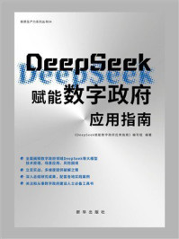 《DeepSeek赋能数字政府应用指南》-《DeepSeek赋能数字政府应用指南》编写组