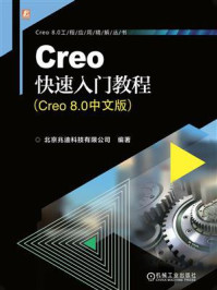 《Creo快速入门教程（Creo 8.0中文版）》-北京兆迪科技有限公司
