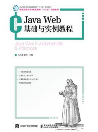 《Java Web基础与实例教程》-孔祥盛