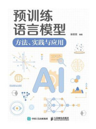 《预训练语言模型：方法、实践与应用》-徐双双