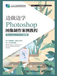 《边做边学：Photoshop图像制作案例教程》-石坤泉