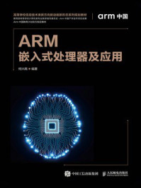 《ARM嵌入式处理器及应用》-何兴高