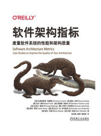 《软件架构指标：度量软件系统的性能和架构质量》-克里斯蒂安·西塞里