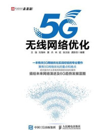 《5G无线网络优化》-王强