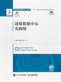 《边缘数据中心光网络》-杨辉