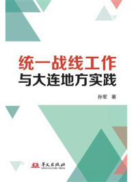 《统一战线工作与大连地方实践》-孙军